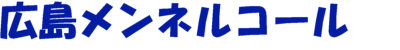 広島メンネルコール